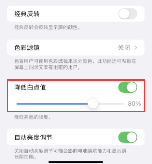 庆元苹果电池维修分享iPhone省电巧妙设置降低白点值
