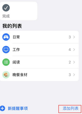 庆元苹果14维修店分享iPhone14如何设置主屏幕显示多个不同类型提醒事项 