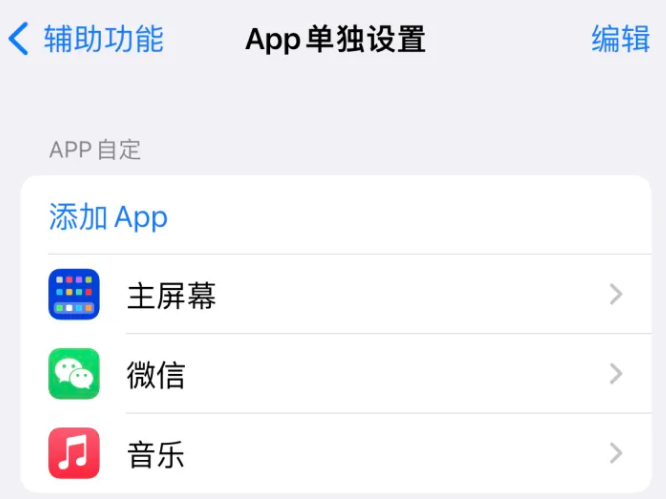 庆元苹果14服务点分享iPhone14如何单独设置App 