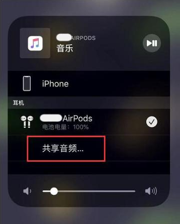 庆元苹果14音频维修点分享iPhone14音频共享设置方法 