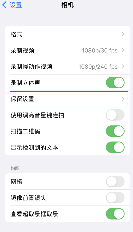 庆元苹果14维修分享如何在iPhone 14 机型中保留拍照设置 