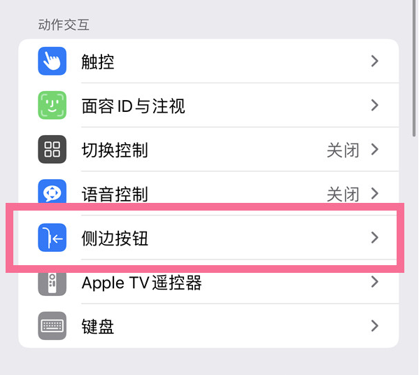 庆元苹果14维修店分享iPhone14 Plus侧键双击下载功能关闭方法 