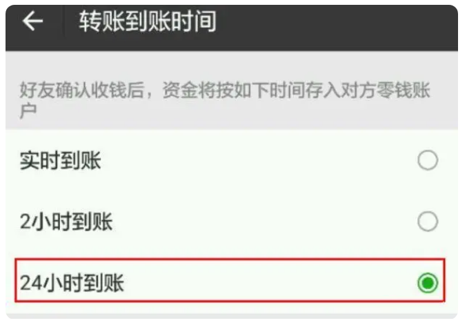 庆元苹果手机维修分享iPhone微信转账24小时到账设置方法 