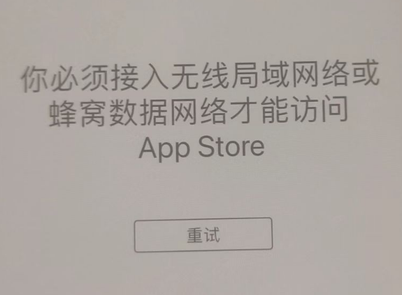 庆元苹果服务网点分享无法在 iPhone 上打开 App Store 怎么办 