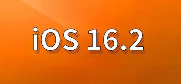 庆元苹果手机维修分享哪些机型建议升级到iOS 16.2版本 