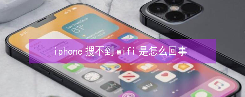 庆元苹果13维修分享iPhone13搜索不到wifi怎么办 